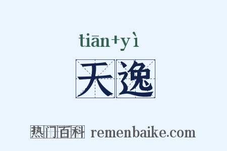天逸是什么意思的图片